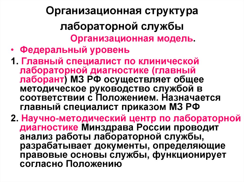 Основной специалист. Структура лабораторной службы. Организационная структура лабораторной службы. Структура лабораторной службы в РФ. Правовые вопросы лабораторной службы.