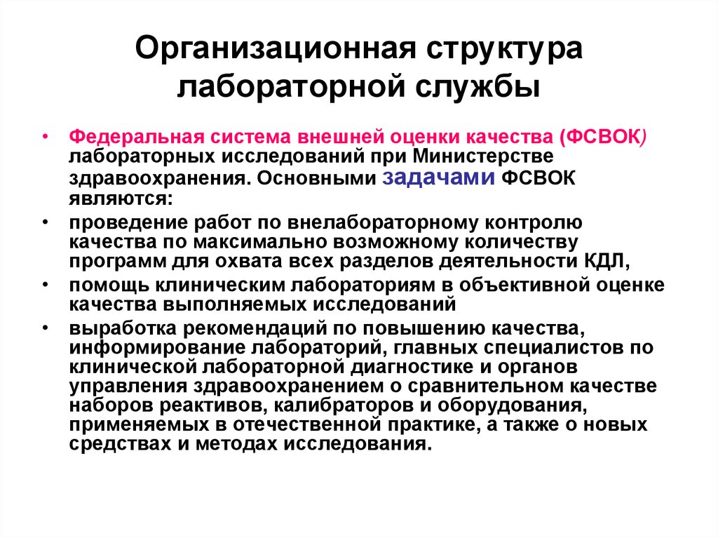 Качество практическая работа. Структура лабораторной службы учреждений здравоохранения. Организационная структура лабораторной службы. Организационные основы клинической лабораторной диагностики. Задачи лабораторной службы.