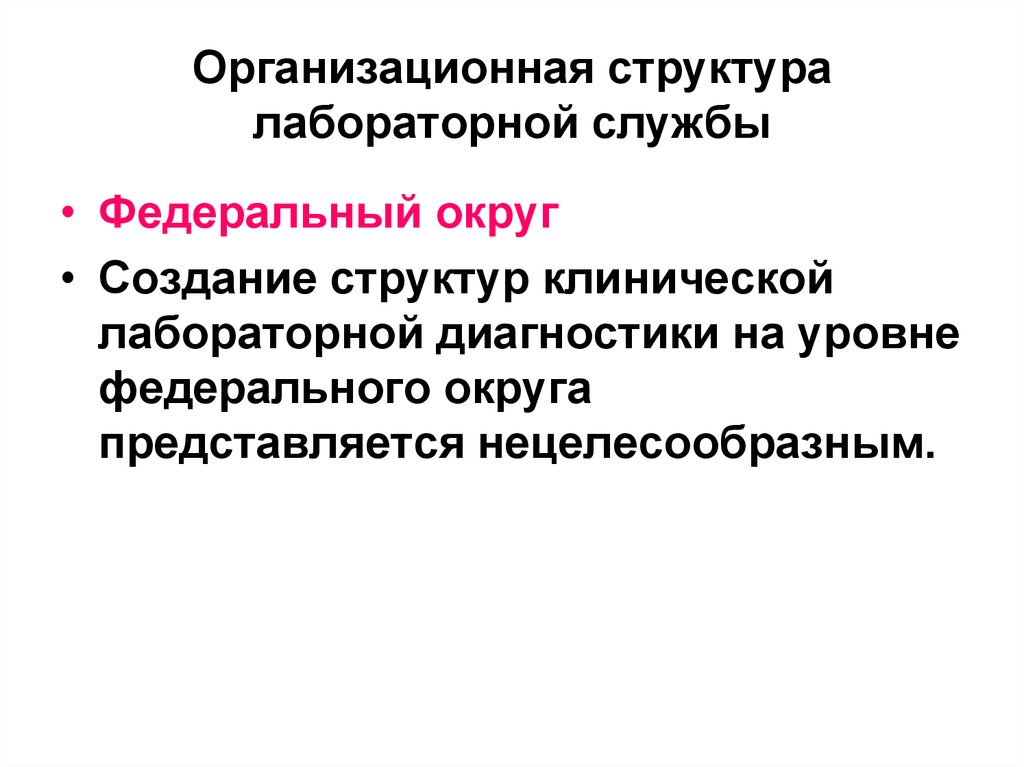 Практический служба. Организация лабораторной службы. Организационная структура лабораторной службы. Структура лабораторной службы учреждений здравоохранения. Основы организации лабораторной службы.