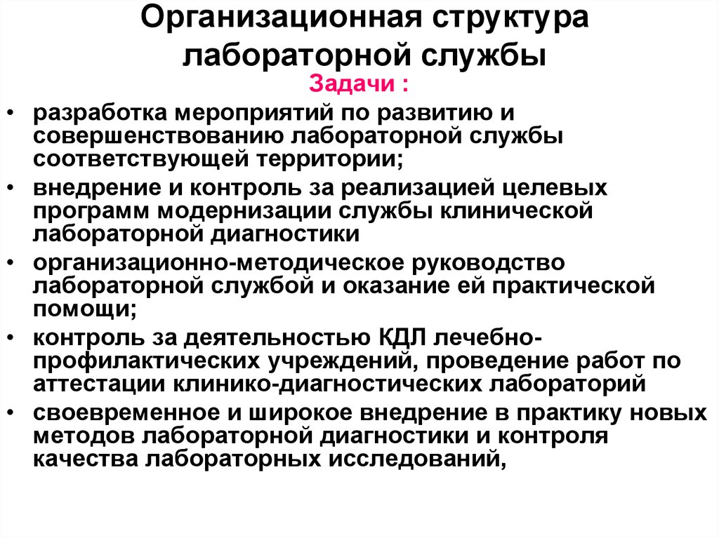 Соответствующим службам. Организация лабораторной службы. Организационная структура лабораторной службы. Задачи лабораторной службы. Организация лабораторной службы в РФ.