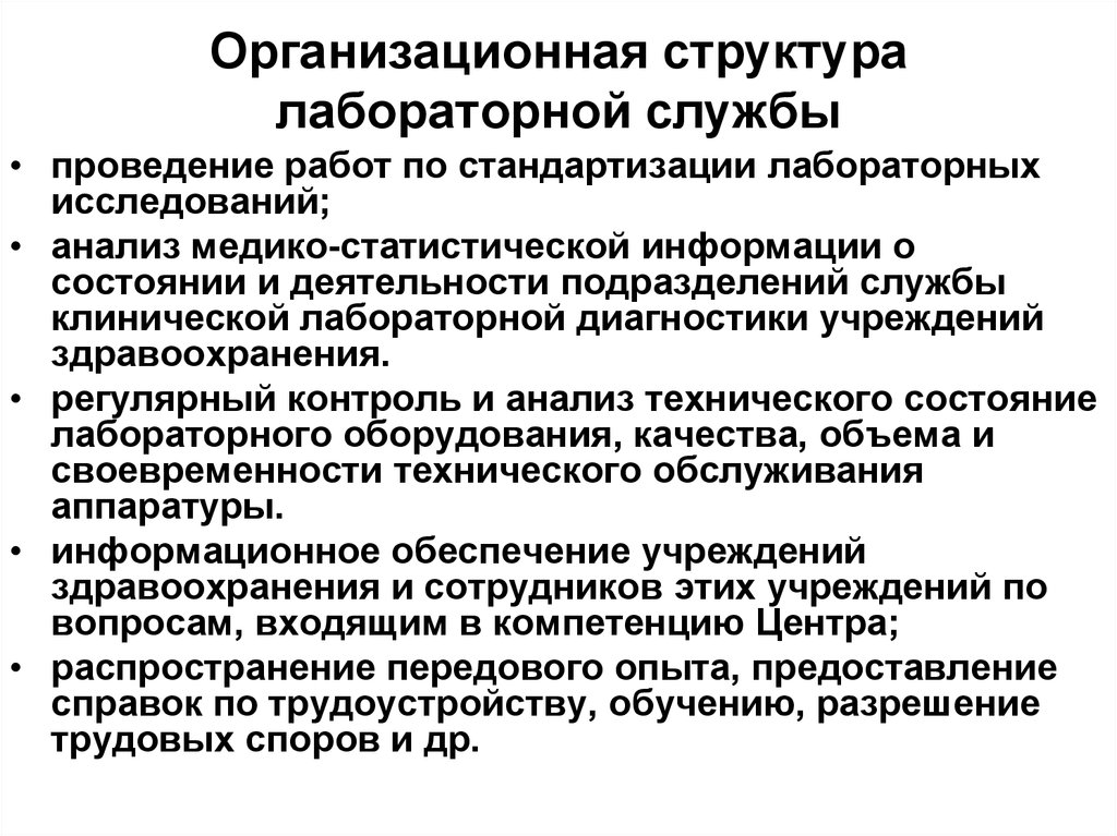 Диагностика учреждения. Структура лабораторной службы учреждений здравоохранения. Организационная структура лабораторной службы. Лабораторная служба и ее место в здравоохранении. Лабораторная служба и её место в системе здравоохранения..