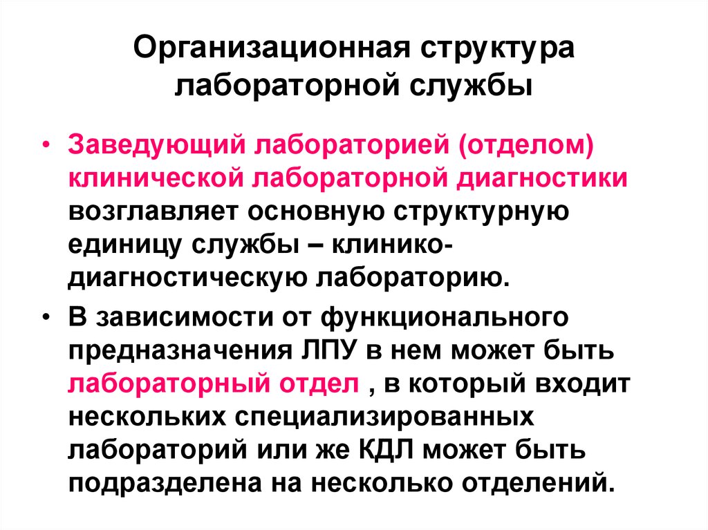 Практический служба. Организационная структура клинико-диагностической лаборатории. Задачи клинической лабораторной диагностики. Структура клинической лаборатории. Структура диагностической лаборатории.