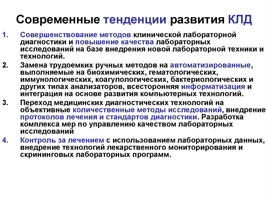 Метод тенденции. Современные тенденции клинической лабораторной диагностики. Современные тенденции развития КЛД. Методы клинической лабораторной диагностики. Основные задачи клинической лабораторной диагностики.