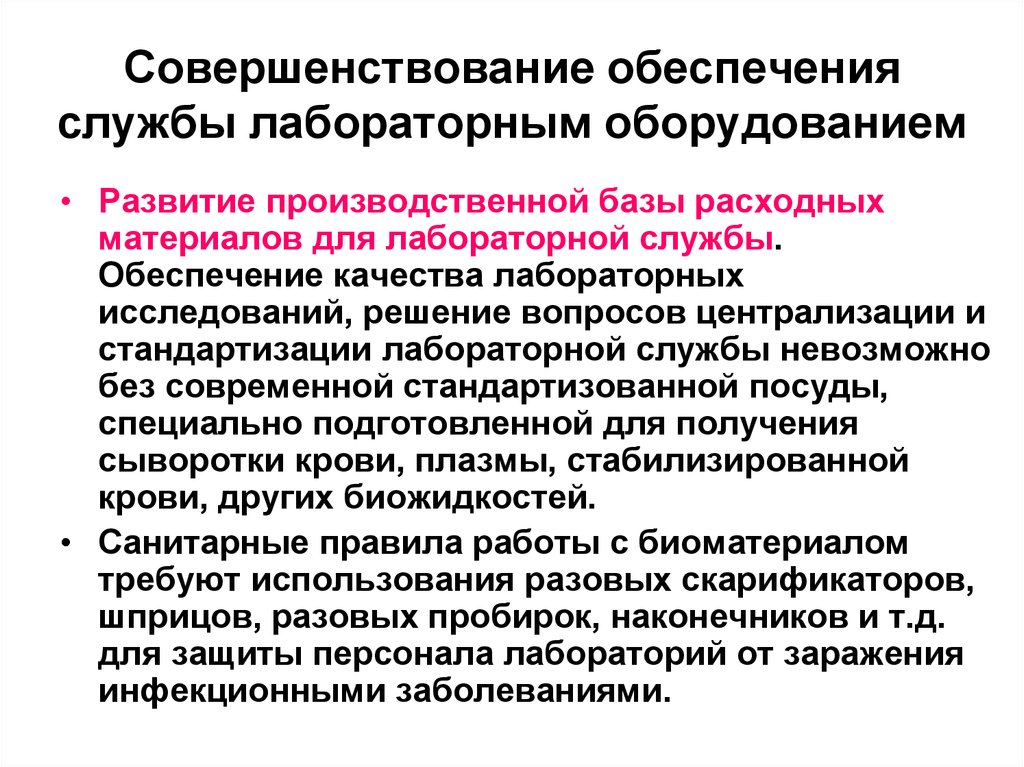 Обеспечение практической работы. Централизация лабораторных исследований. Организация лабораторной службы. Организация и структура лабораторной службы. Обеспечение качества лабораторных исследований.