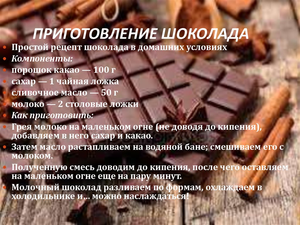 Шоколад в домашних условиях из какао порошка. Рецепт шоколада. Домашний шоколад рецепт. Рецепт шоколада в домашних условиях. Как сделать шоколад.