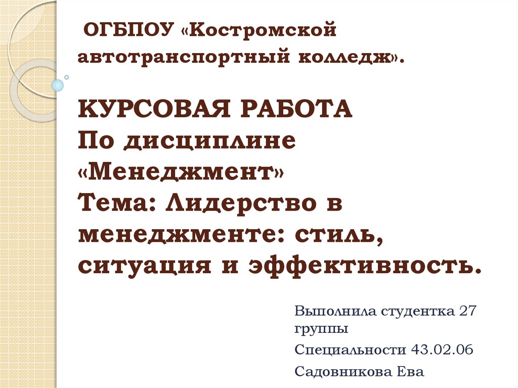 Курсовая Работа По Менеджменту На Тему Стили Управления