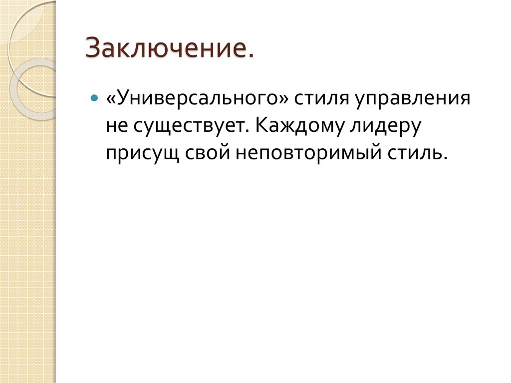 Заключение.