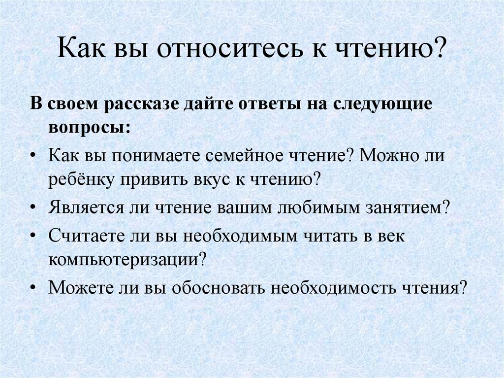 Ответ на следующий вопрос. Как вы относитесь к чтению. Как я отношусь к чтению. 