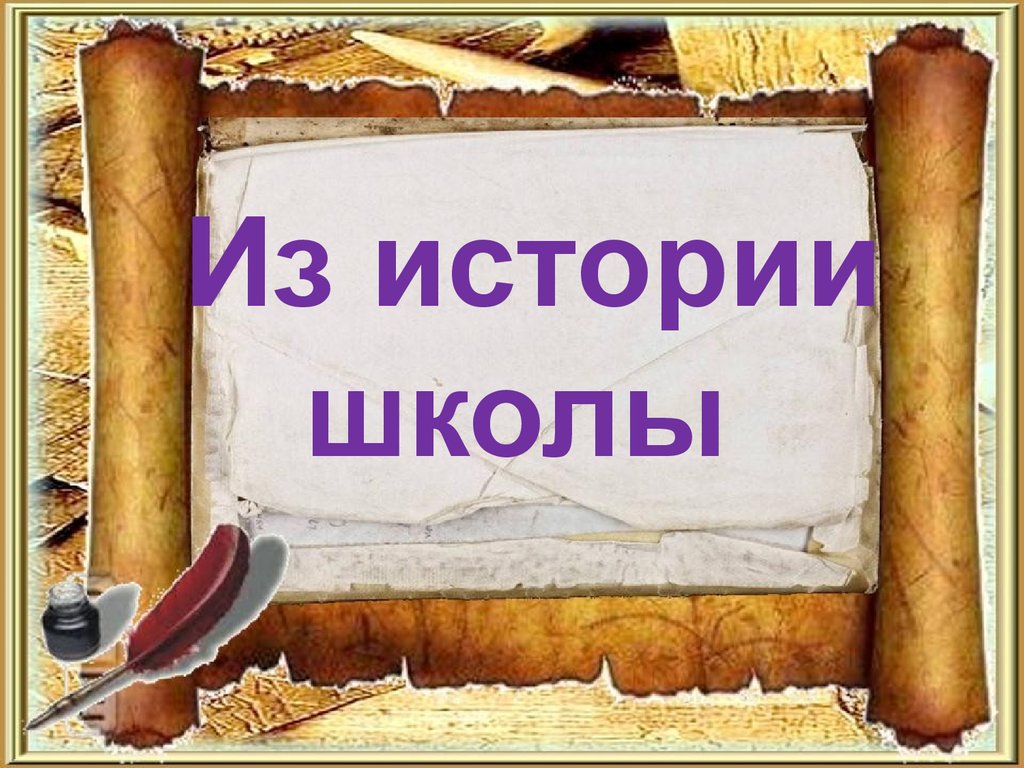 Презентация по истории 90