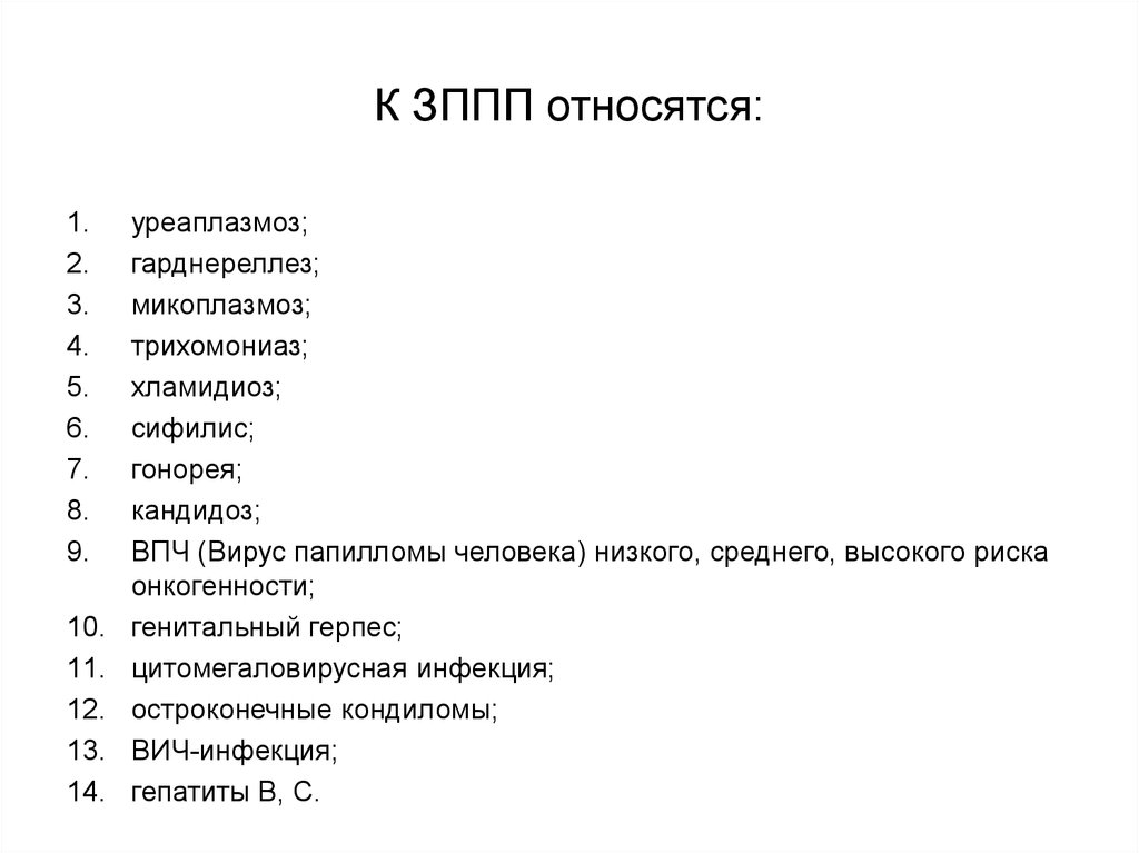 Заболевания половым путем список. Что относится к ЗППП. К болезням передаваемым половым путем относятся. Заболевания передающиеся половым путем трихомониаз.