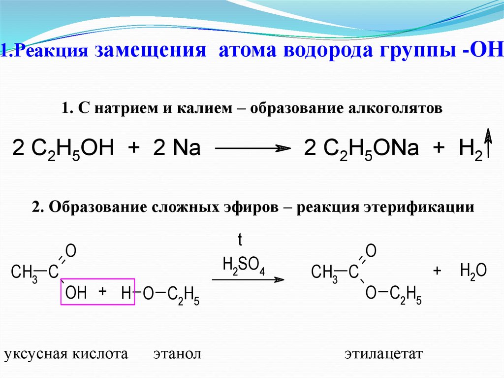 Водород вступает в реакцию замещения с. Образование этанола реакция. Реакция замещения карбоновых кислот. Образование алкоголятов из спиртов. Реакция образования алкоголятов.