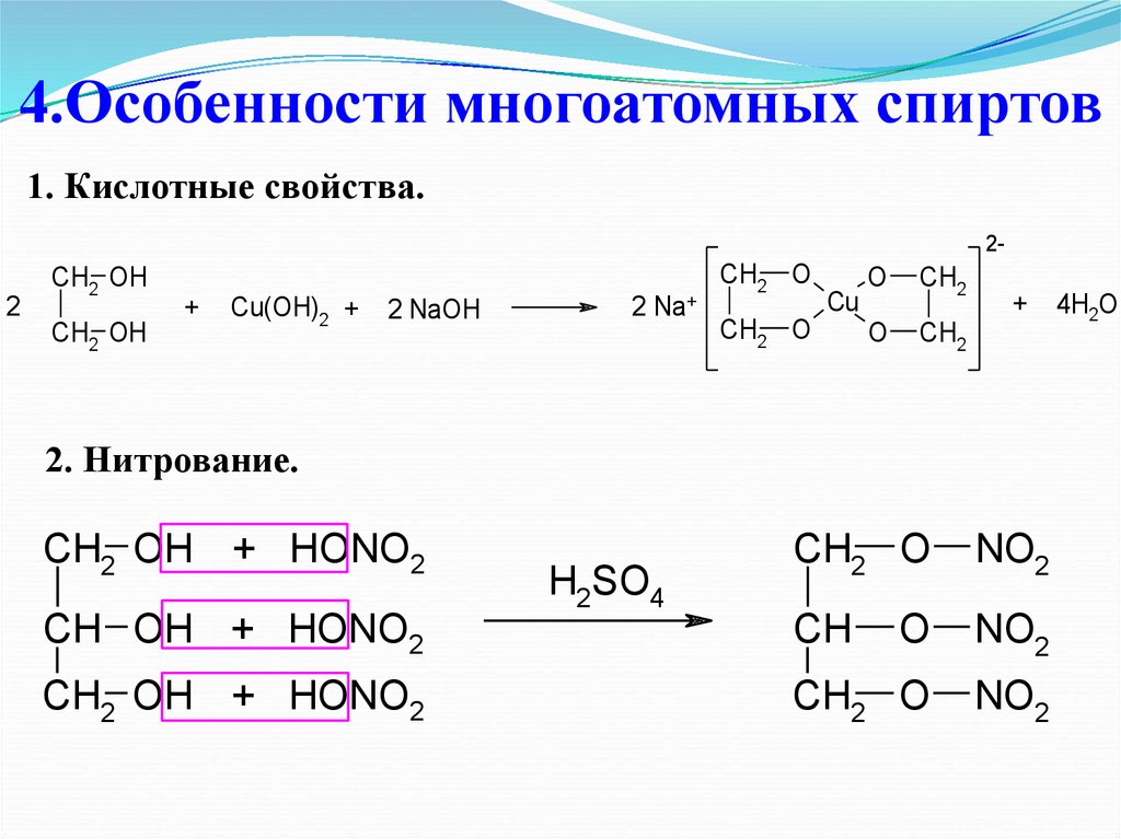Кислотные свойства глицерина. Характеристика химических свойств многоатомных спиртов. Свойства многоатомных спиртов реакция. Хим свойства многоатомных спиртов качественная реакция.