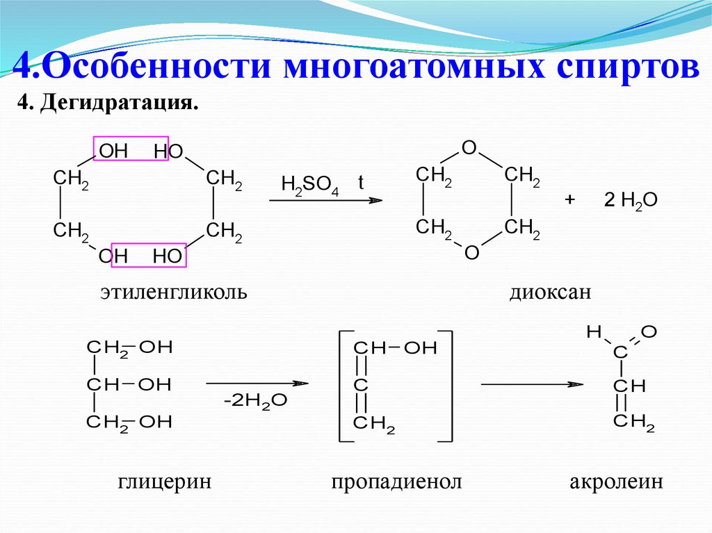 Реакция этандиола 1 2. Межмолекулярная дегидратация многоатомных спиртов. Межмолекулярная реакция многоатомных спиртов. Реакция дегидратации многоатомных спиртов. Реакция этерификации многоатомных спиртов.