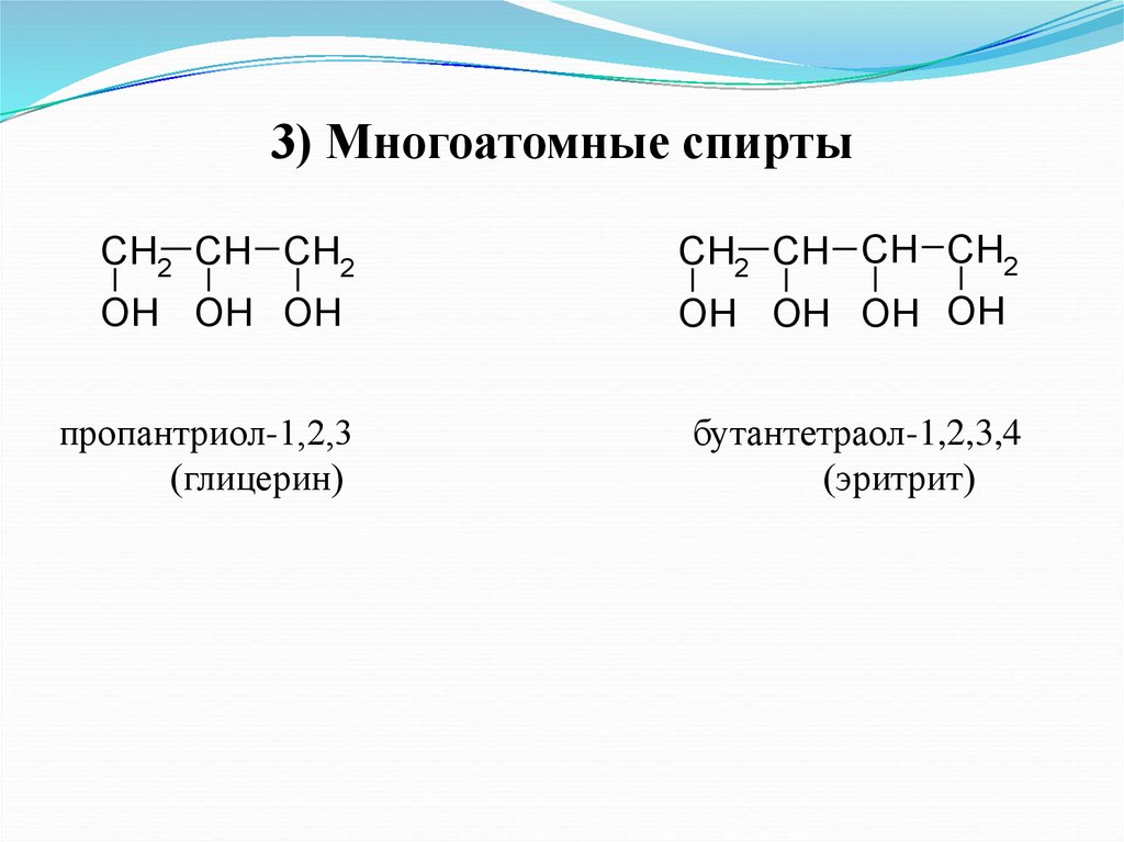 Строение спиртов. Строение многоатомных спиртов спиртов. Электронное строение многоатомных спиртов. Номенклатура многоатомных спиртов. Многоатомные спирты строение формула.