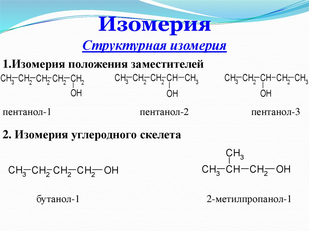 Изомерия химия 10. Структурные изомеры соединения. Структурные формулы соединений изомеров. Изомеры формула строение. Органическая химия структурные формулы и изомеры.
