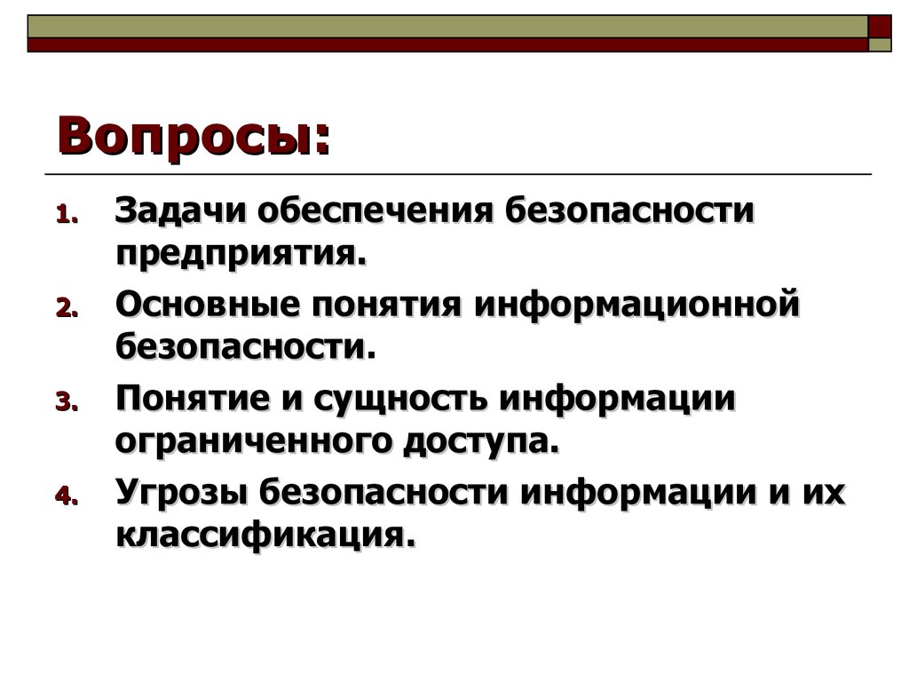 Основные понятия безопасности. Задачи обеспечения безопасности предприятия». Сущность информации.