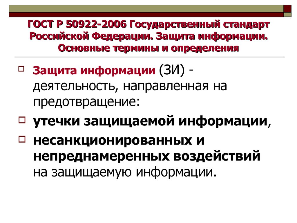 ГОСТ Р 50922-2006 Государственный стандарт Российской Федерации. Защита информации. Основные термины и определения