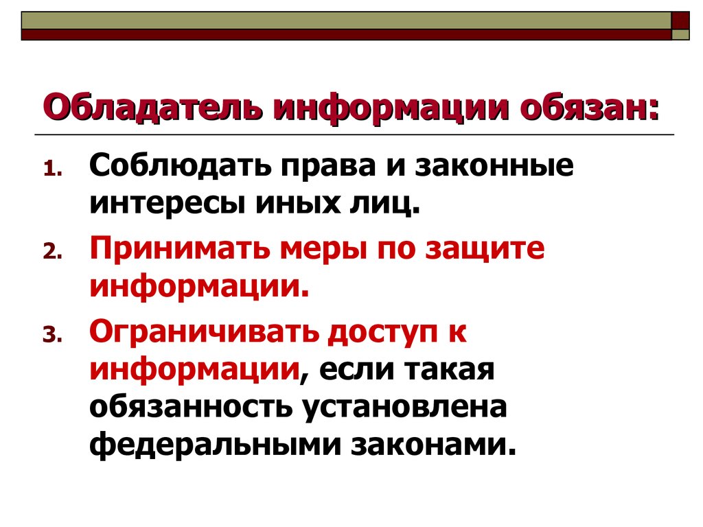 Не обязан выполнять. Обязанности обладателя информации. Права обладателя информации. Права обладателя информации перечислите. Каковы обязанности обладателя информации?.