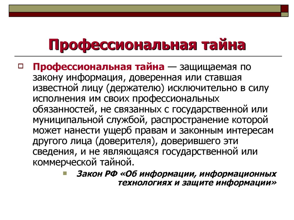 Закон о профессиональных. Профессиональнпя тайн. Профессиональная тайна. Профессиональная тайна понятие. Правильное суждение о профессиональной тайне.