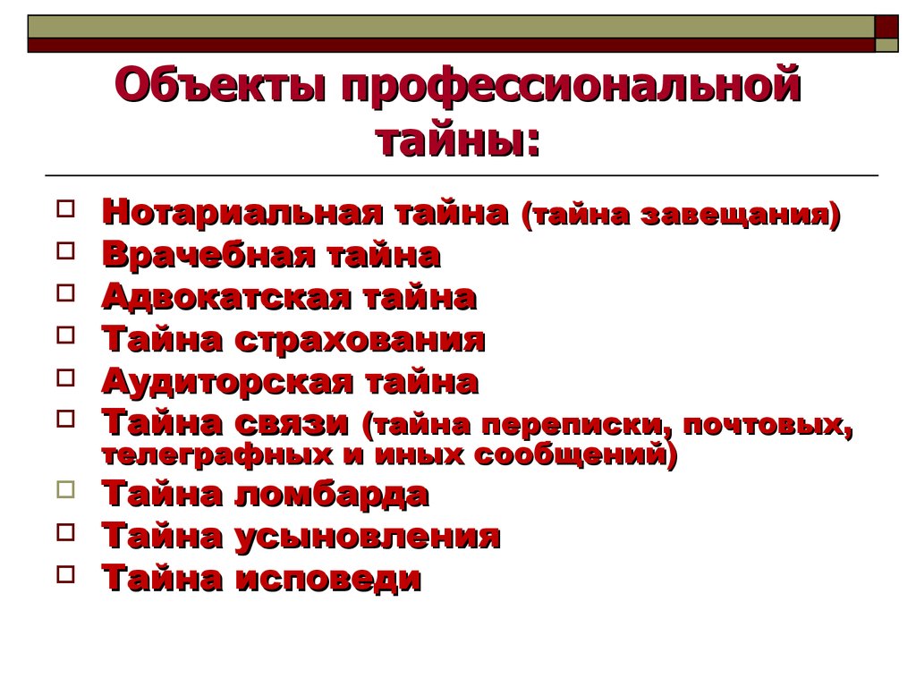 Профессиональная тайна презентация