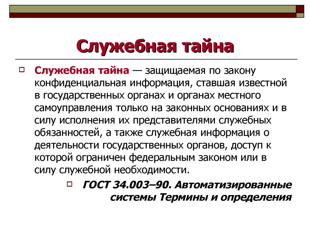 Виды государственной тайны. Понятие государственной и служебной тайны. Основные понятия служебной тайны. Режимы государственной служебной коммерческой тайны. Правовой режим служебной тайны.