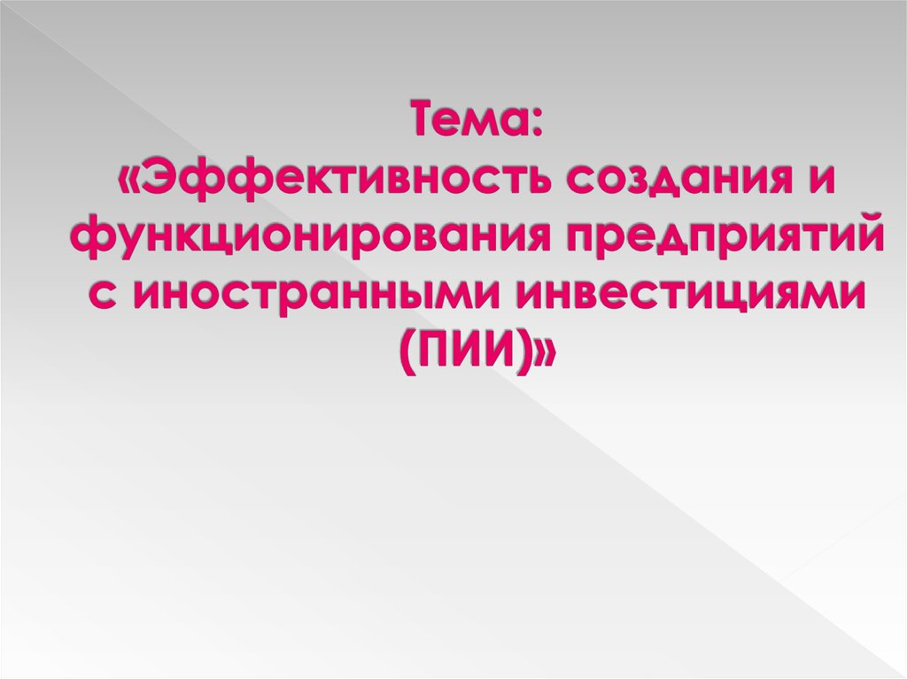 Тема: «Эффективность создания и функционирования предприятий с иностранными инвестициями (ПИИ)»