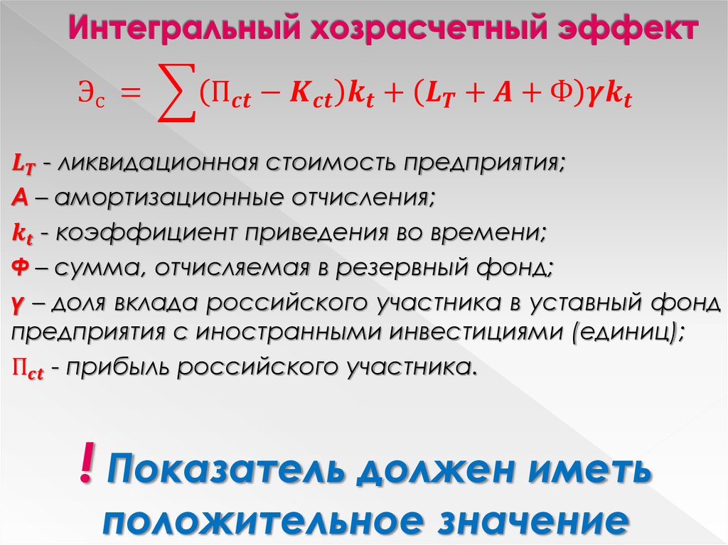Интегральный хозрасчетный эффект