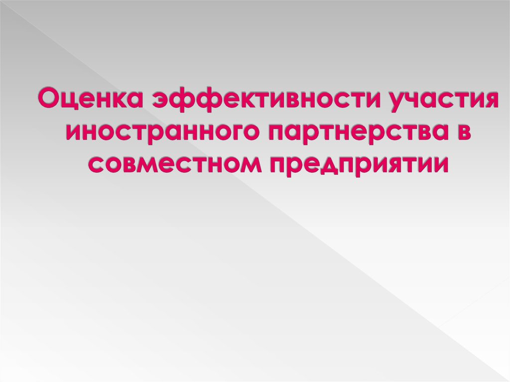 Оценка эффективности участия иностранного партнерства в совместном предприятии