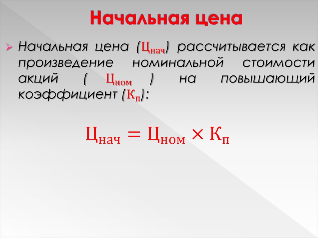 Начальной стоимости. Начальная стоимость. Начальная цена товара. Начальной стоимости товара. Потребитель нач стоимость это.