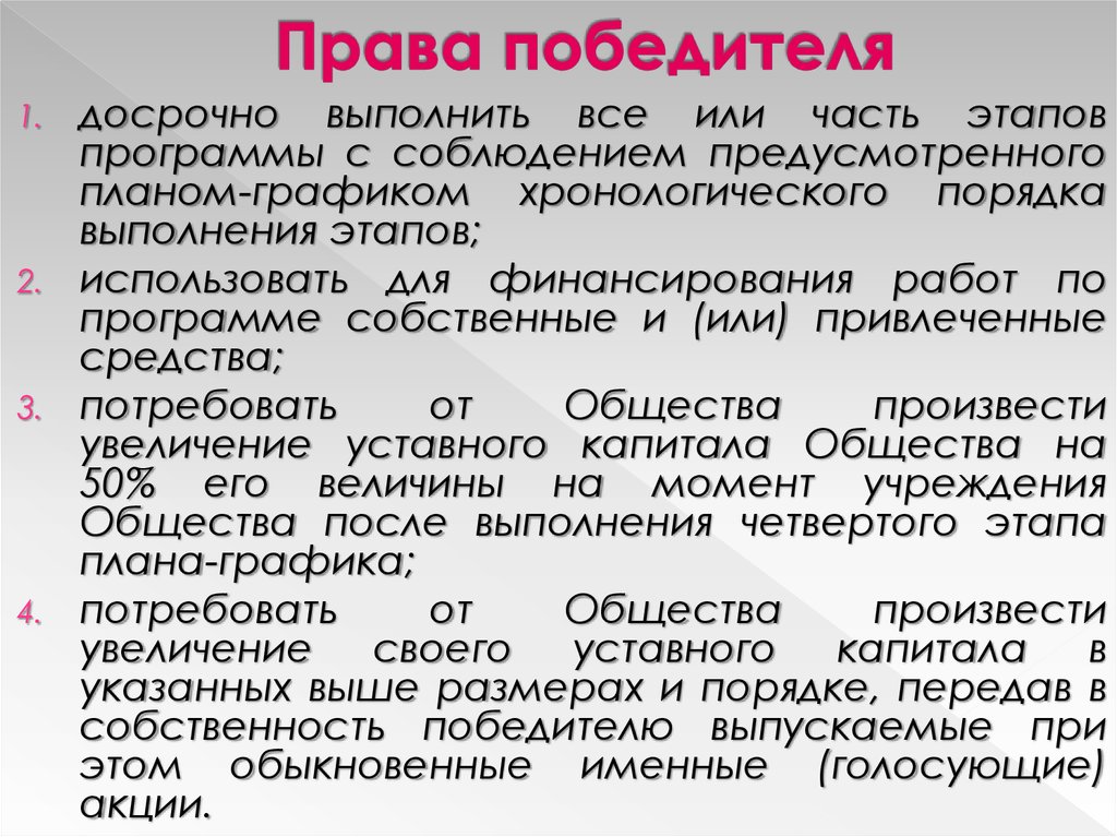 Права победителя