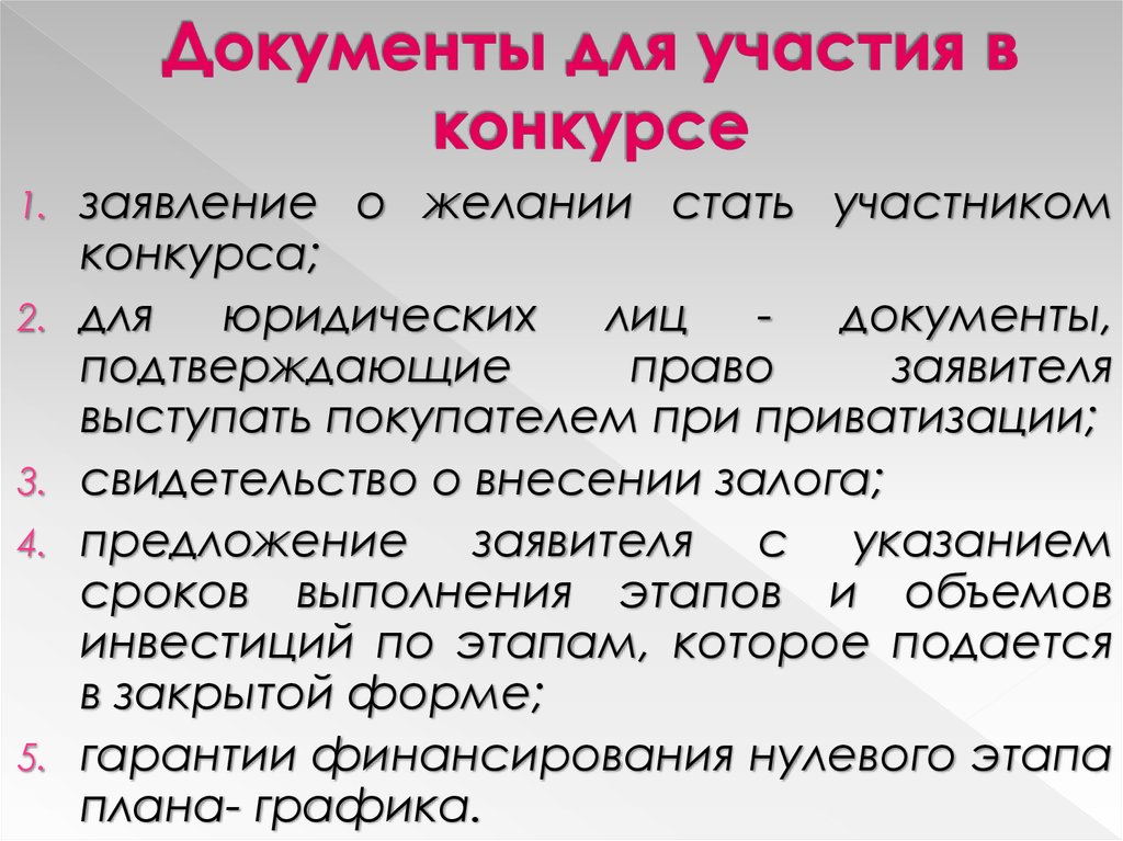 Документы для участия в конкурсе