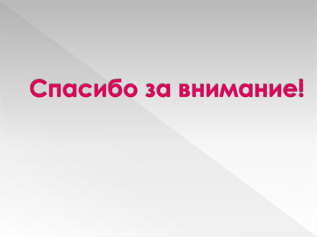 Спасибо за внимание!