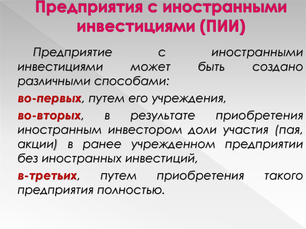 Прямые иностранные инвестиции формы. Как называется предприятие с иностранными инвестициями. Как называется предприятие с иностранными инвестициями. Инвестиции и инвестиционная деятельность. Предприятия с участием иностранного капитала.