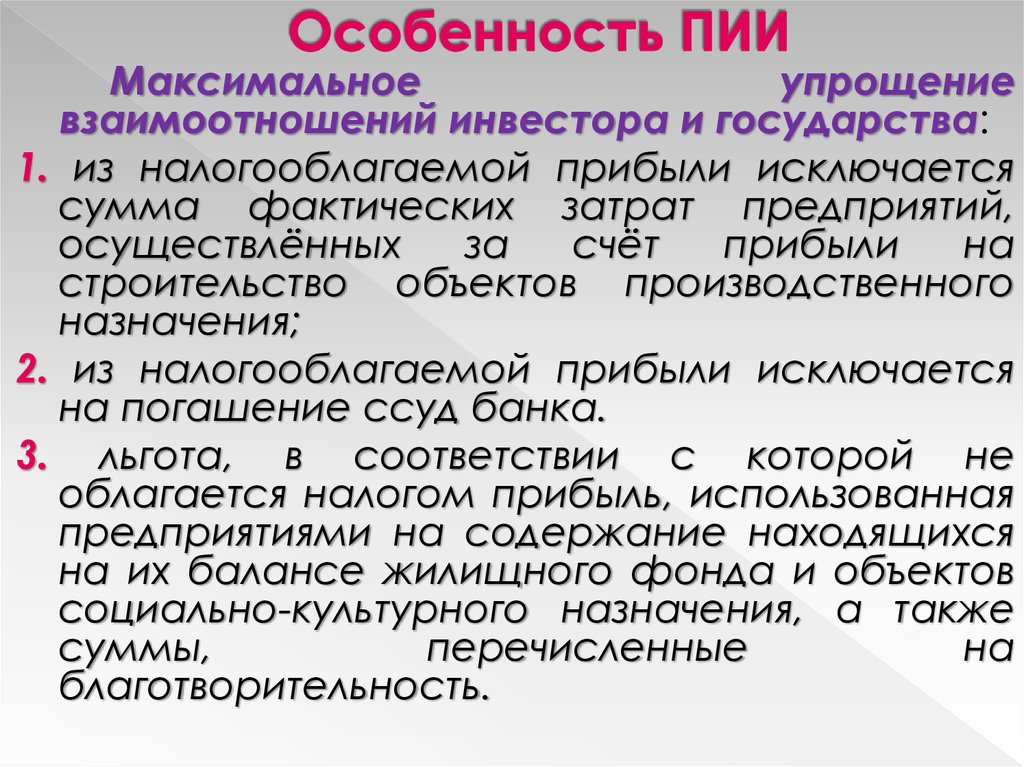 Особенности максимально. Особенности прямых иностранных инвестиций. Перечень объектов производственного назначения. Особенности ПИИ. Прямые иностранные инвестиции особенности.