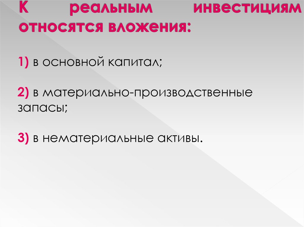 К частным инвестициям относятся