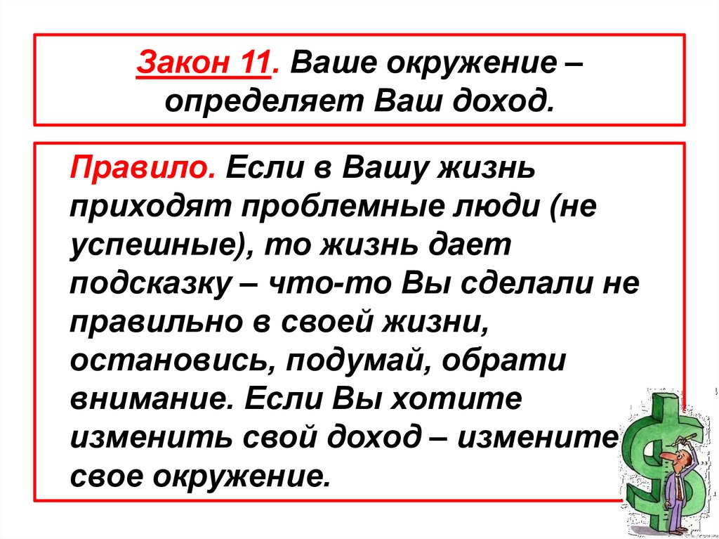 Ваша среда ваш. Окружение определяет человека цитата. Ваше окружение определяет ваше будущее. Твой доход равен среднему доходу твоего окружения. Твой доход влияет твое окружение.