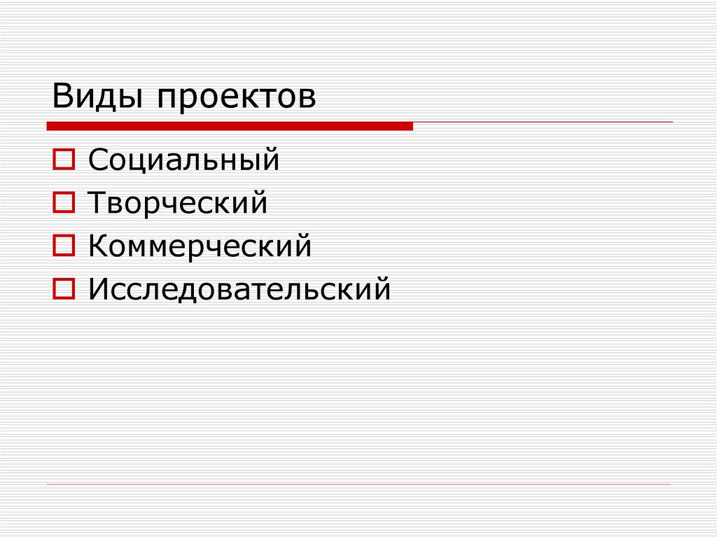 Виды проектов