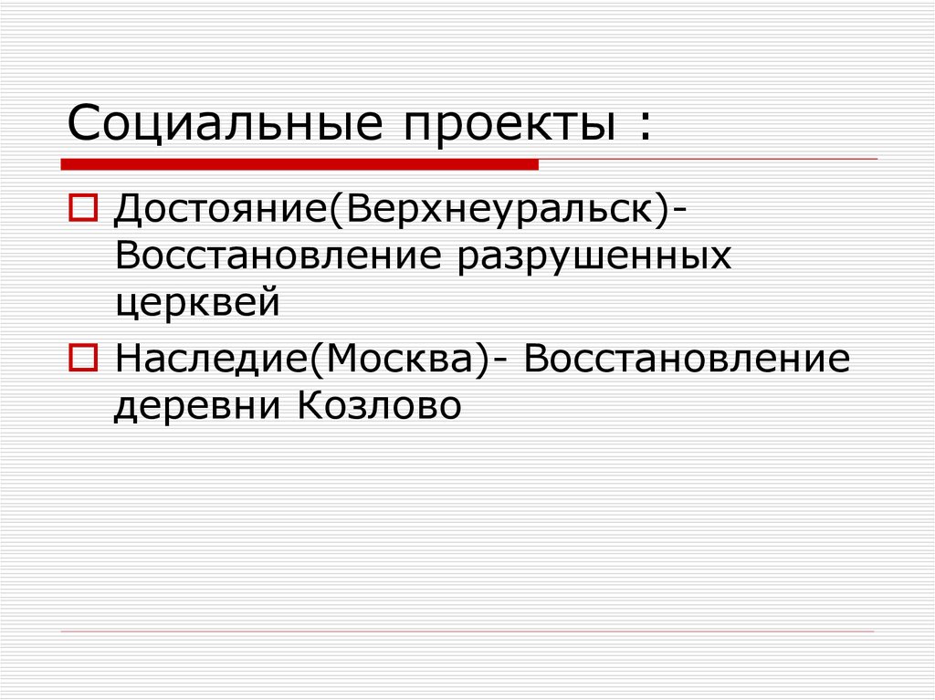 Социальные проекты :