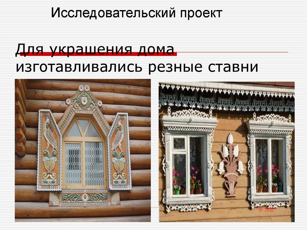 Для украшения дома изготавливались резные ставни