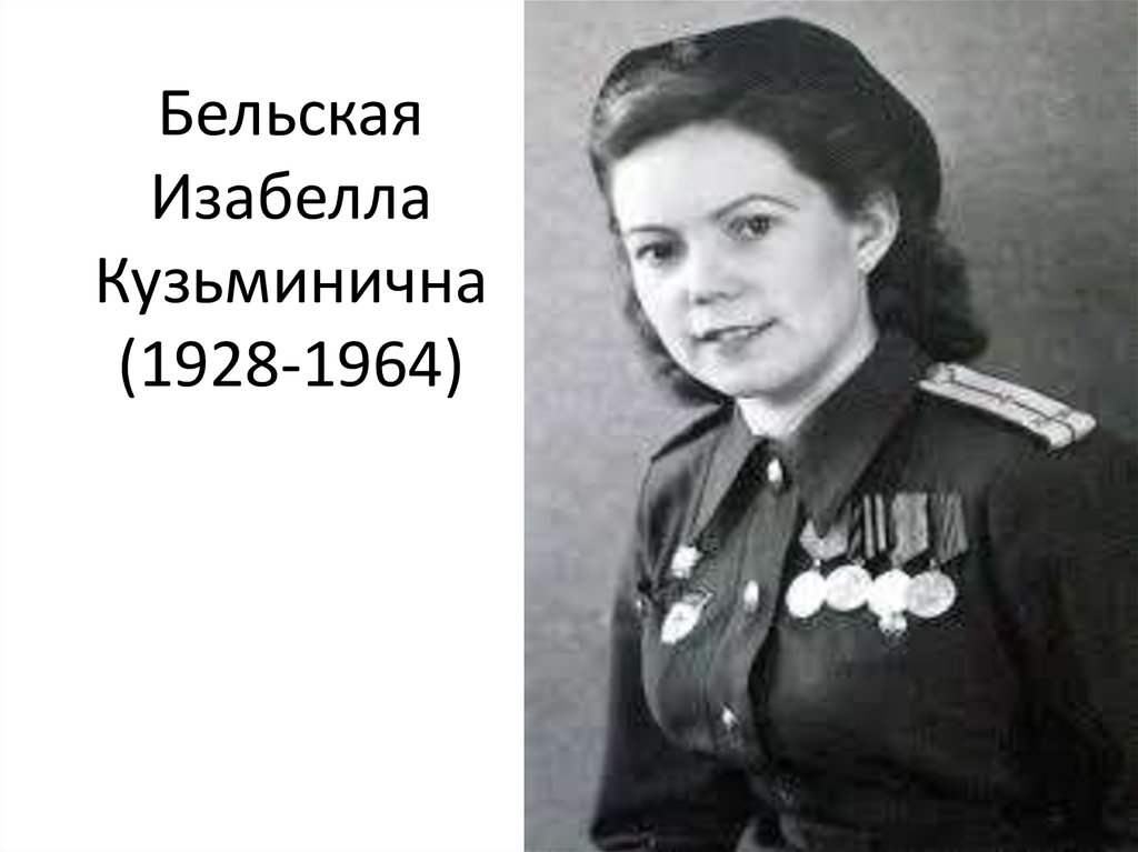 Бельская Изабелла Кузьминична (1928-1964)