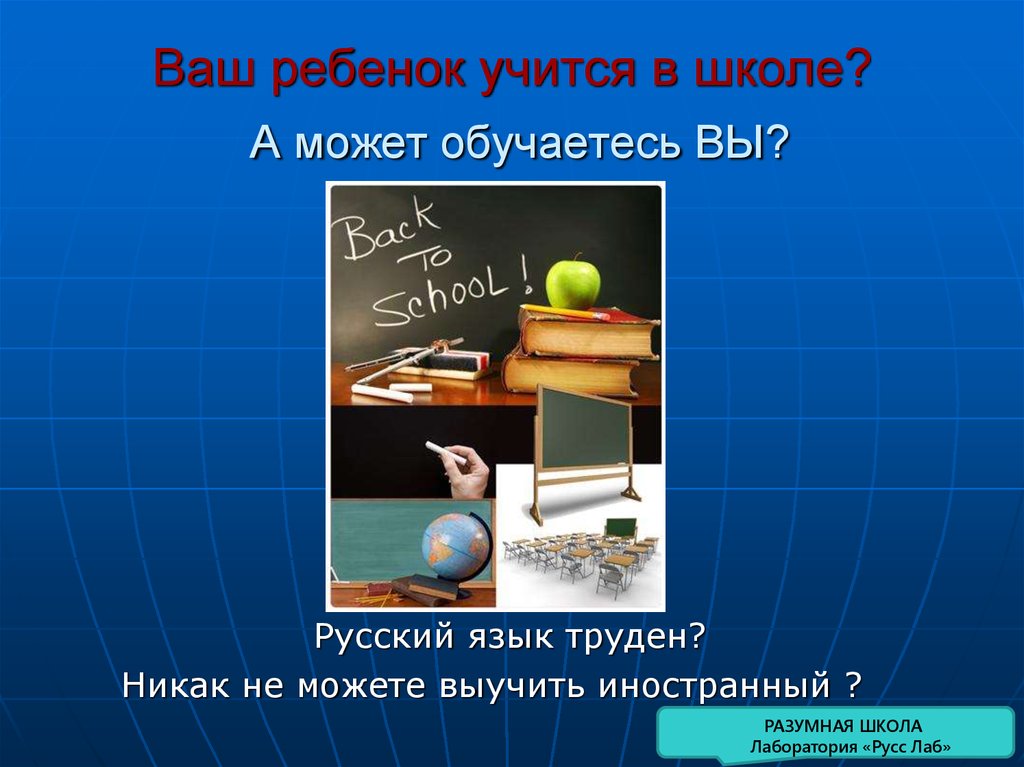 Ваш ребенок учится в школе? А может обучаетесь ВЫ?