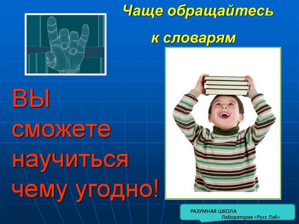 ВЫ сможете научиться чему угодно!