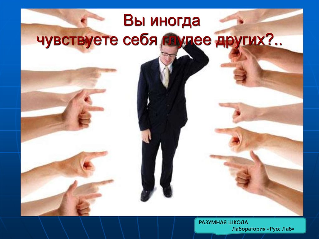 Вы иногда чувствуете себя глупее других?..