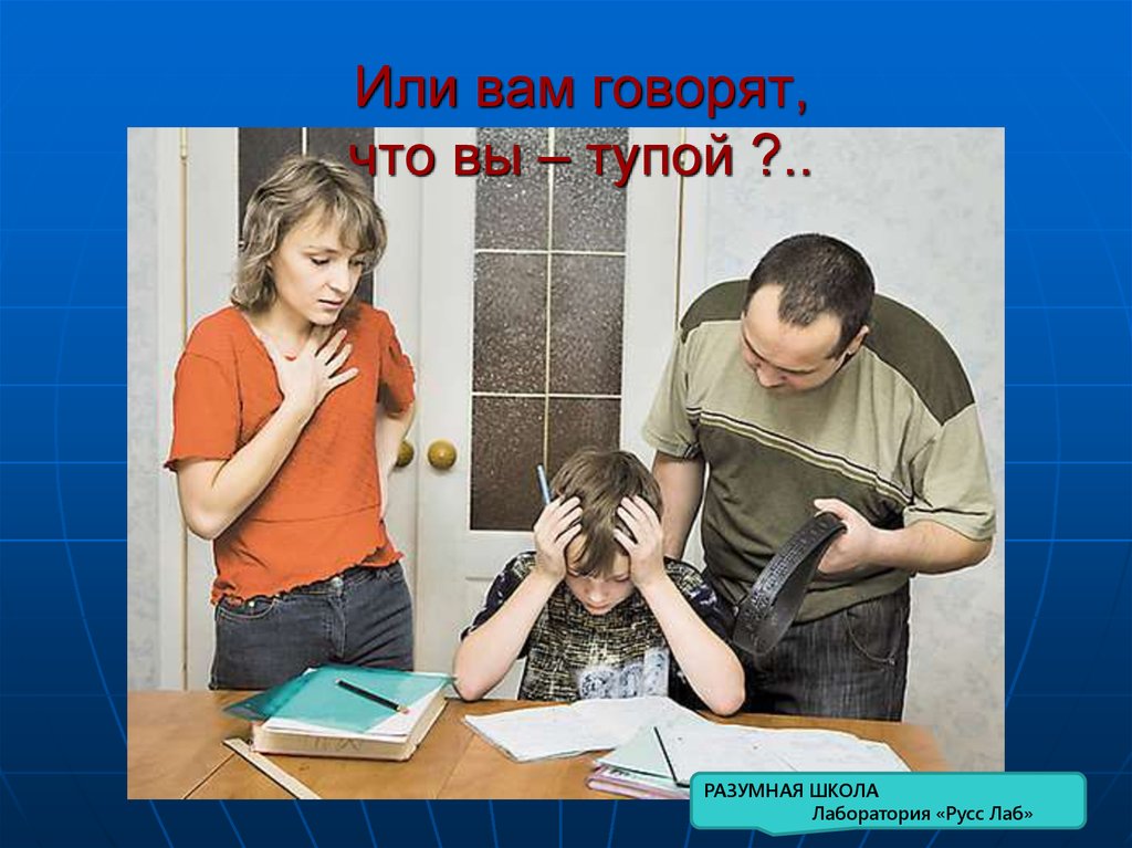 Или вам говорят, что вы – тупой ?..