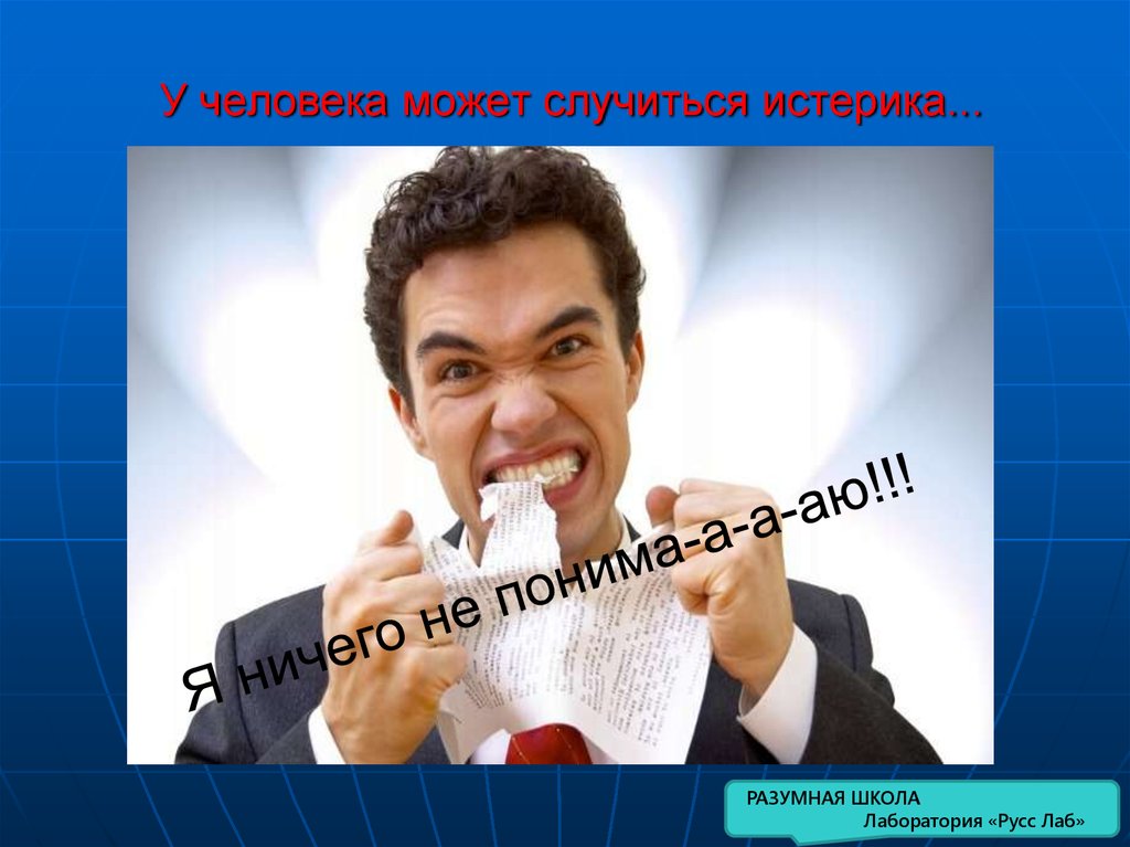 У человека может случиться истерика...