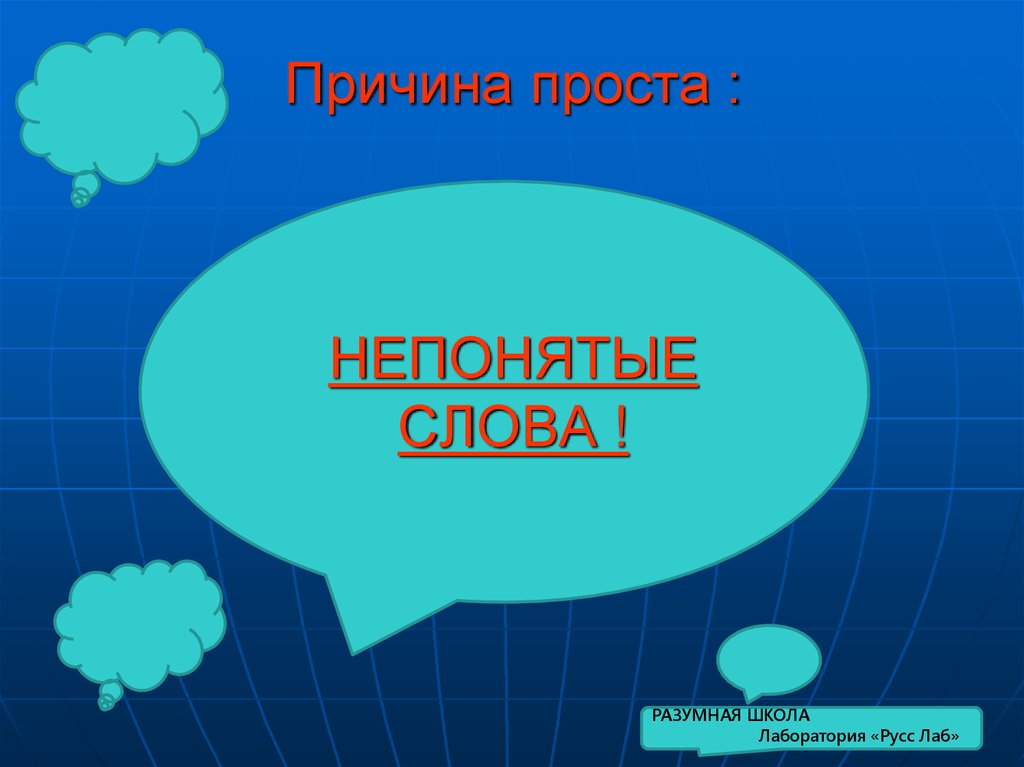 Значение слова разумный. Разумные слова. Что такое причина простыми словами.