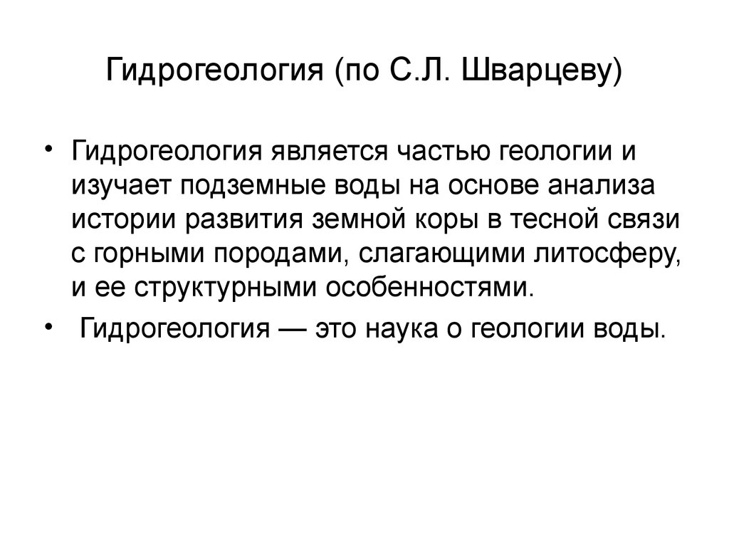 Гидрогеология. Гидрогеология это наука о. Что изучает гидрогеология. Гидрогеология кратко. Задачи гидрогеологии.