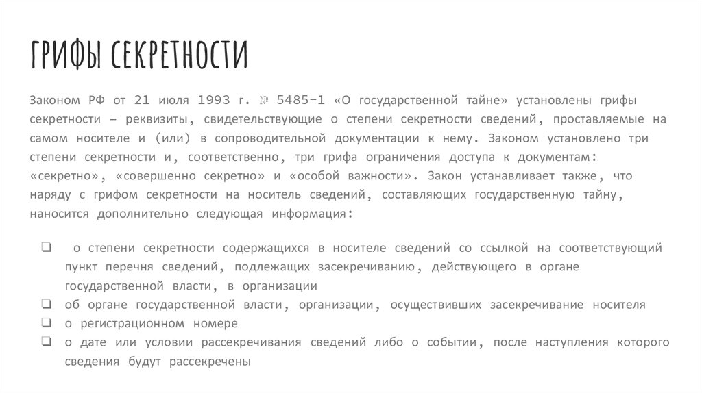 Перечень сведений подлежащих засекречиванию. Перечень сведений не подлежащих рассекречиванию. Степени секретности государственной тайны. Заключение о степени секретности сведений содержащихся в их носителе.