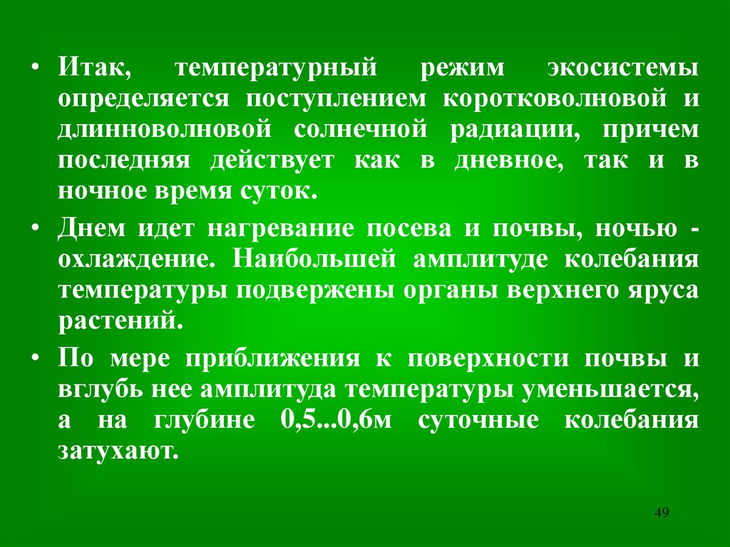 Определить поступать. Тепловой режим экосистемы. Тепловой режим экология. Тепловой режим насекомых. Световой режим в экосистеме.