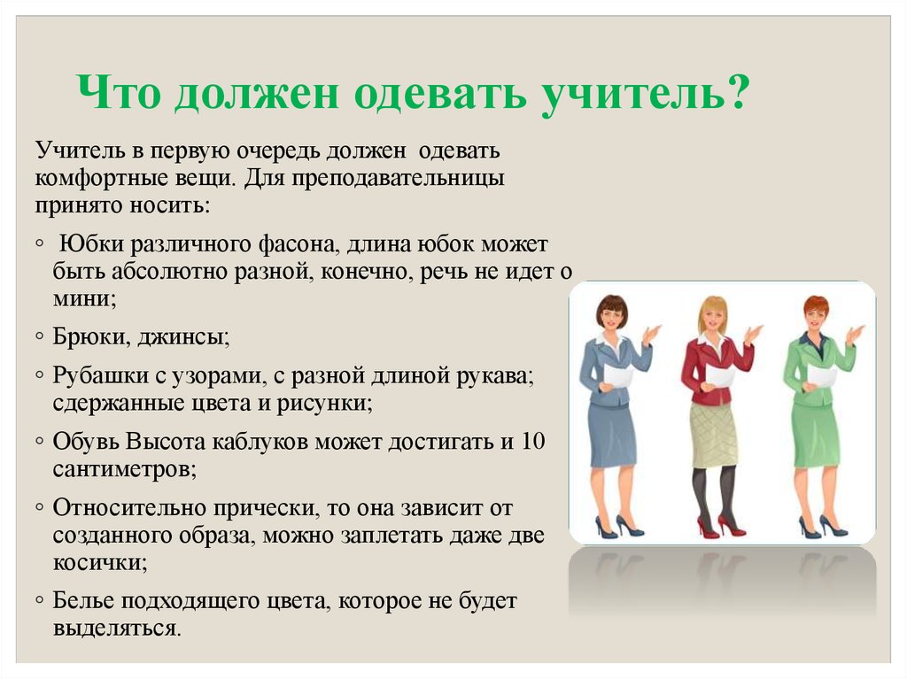 Должен одевать. Каким должен быть внешний вид педагога. Внешний вид педагога воспитателя. Внешний вид учителя требования. Внешность учителя.